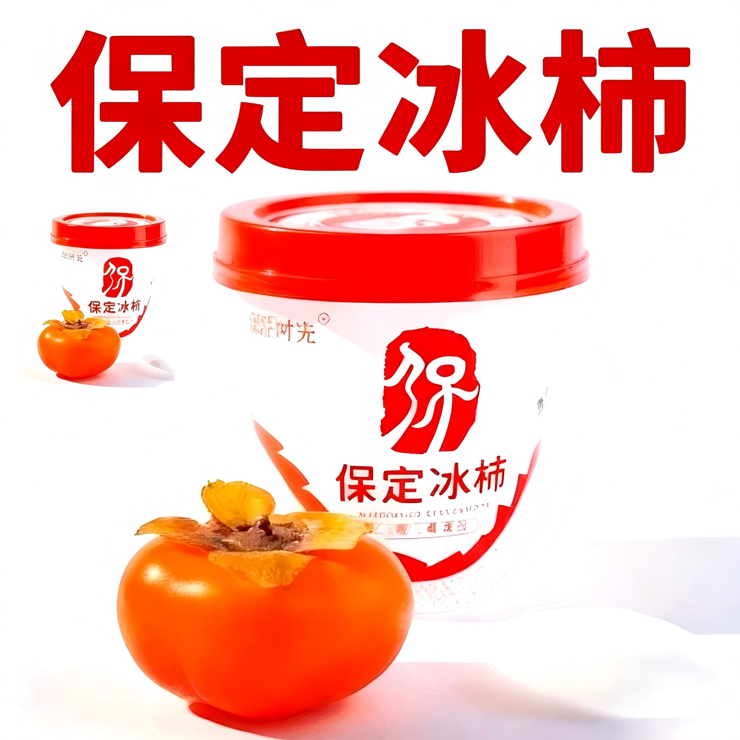 保定冰柿易县特产冻柿子零添加纯水果冰淇淋175g*6杯整箱冷链包邮