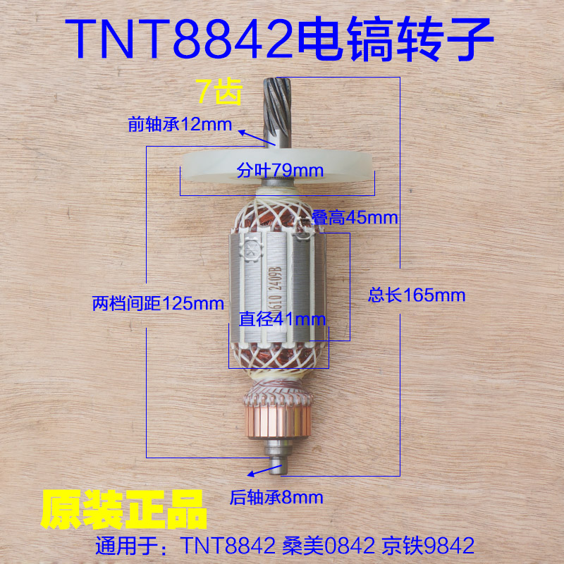 TNT锑恩锑8842桑美0842电镐转子9842定子电机线圈7齿原装配件