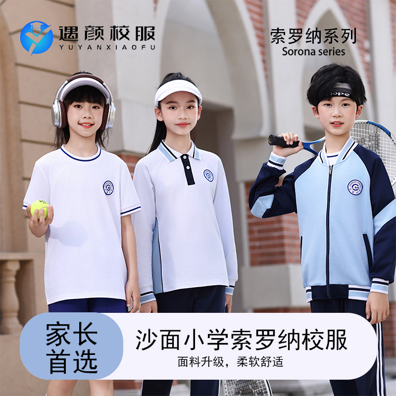 沙面小学索罗纳凉感校服