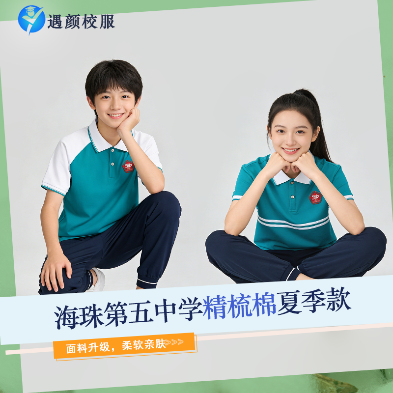 【海珠第五中学】海珠区第五中学 精梳棉校服 透气亲肤