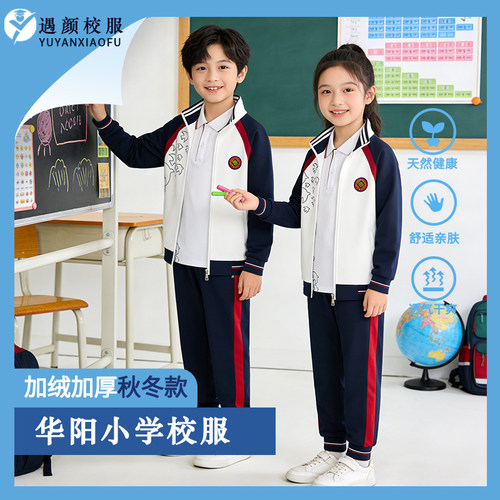 华阳小学秋冬加绒加厚校服