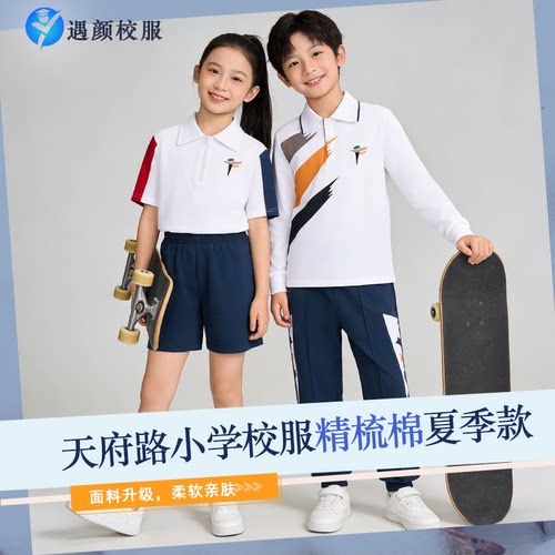 【天府路小学】索罗纳校服