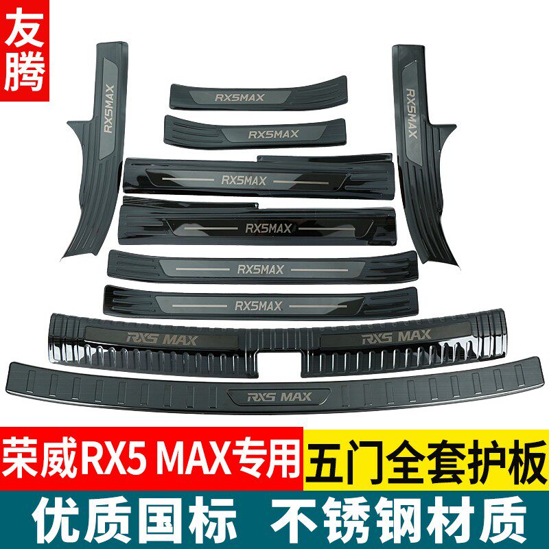 19-21款荣威RX5MAX门槛条保护条改装后杠后备箱护板迎宾踏板配件