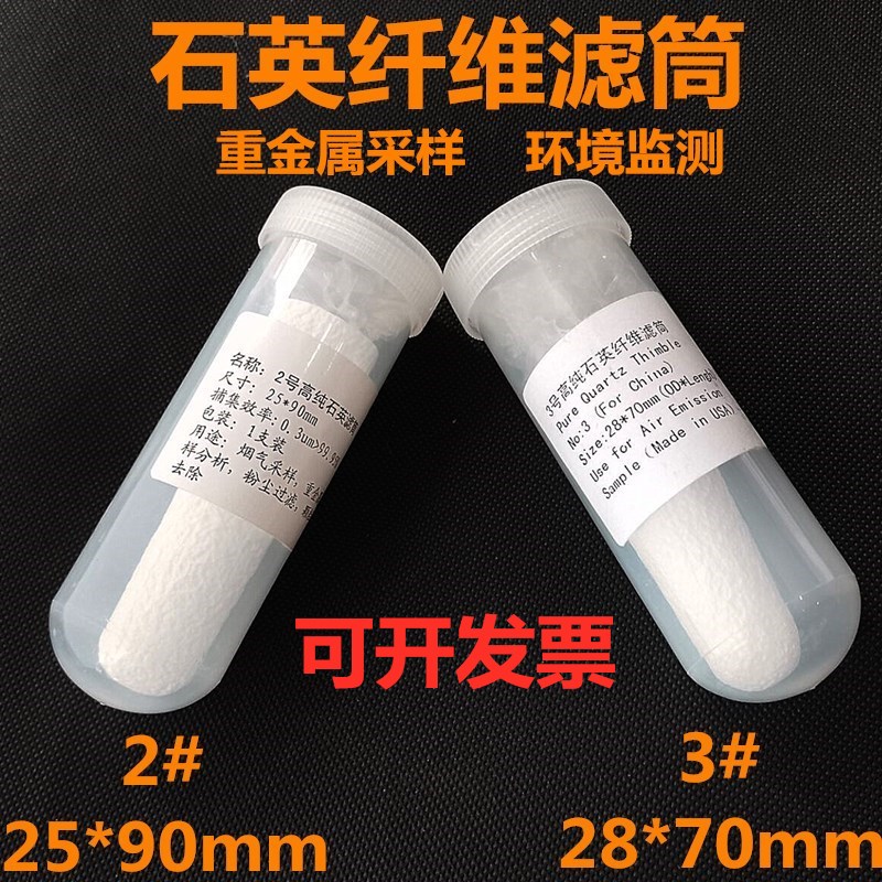 石英纤维滤筒 2# 25*90mm 3# 28*70MM 耐高温重金属采样无铅滤筒