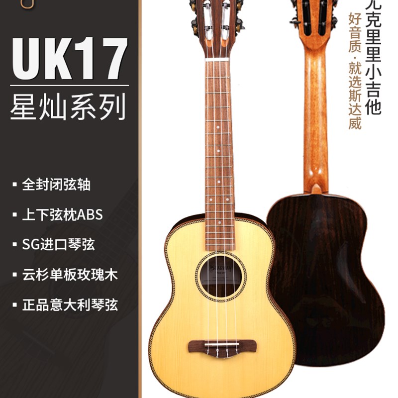斯达威星灿尤克里里UK17玫瑰木26寸云杉手工单板专业演奏级小吉他