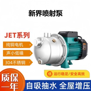 抽水泵 新界喷射泵JET不锈钢自吸泵全自动增压泵深井水塔家用卧式