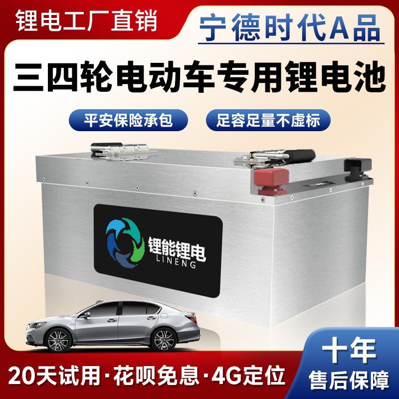 电动三轮车电瓶72v三元48V60v宁德时代大容量磷酸铁锂四轮车电池
