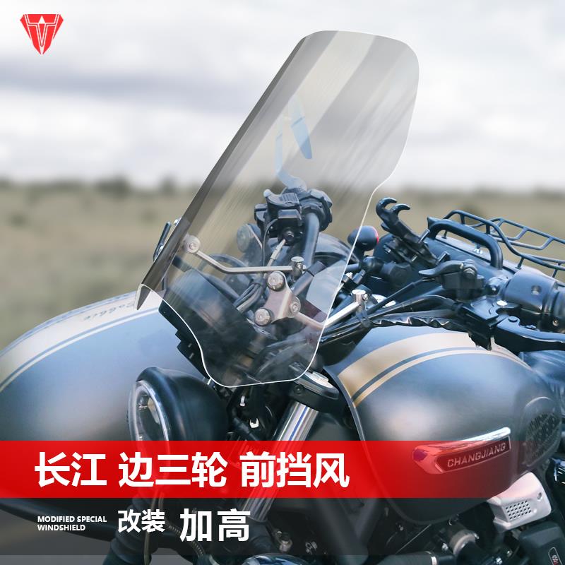 适用于长江Bobbie挡风玻璃大地鹰王太子风挡赛科龙RA250改装配件