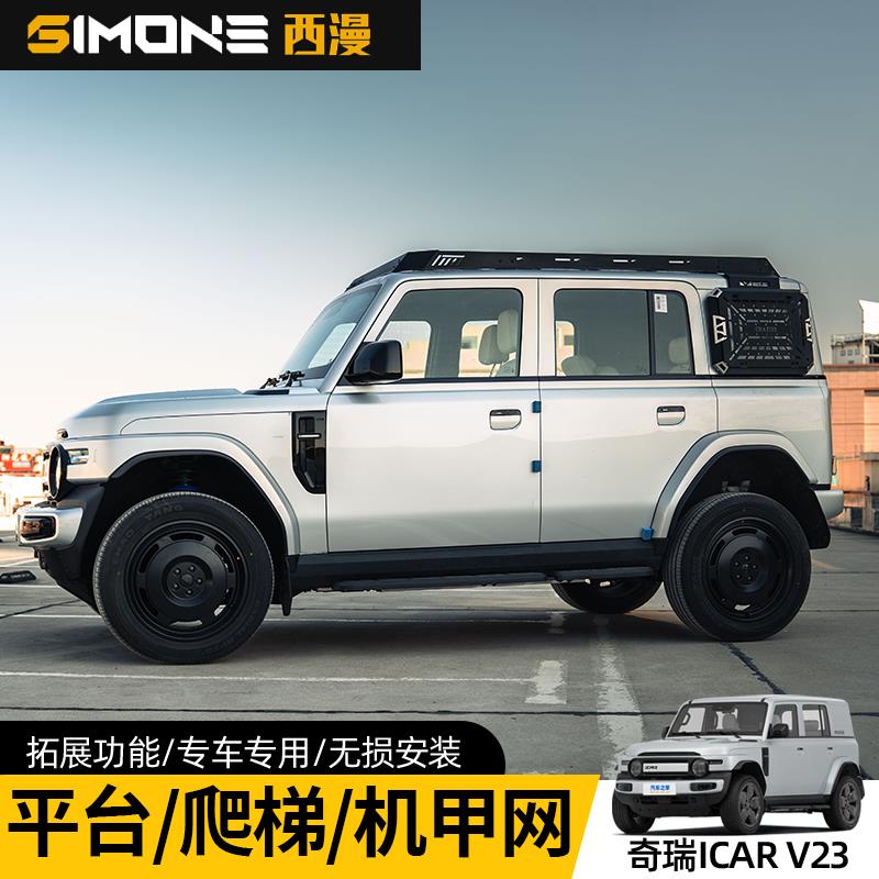 ICAR V23车顶平台行李架侧爬梯侧书包侧窗机甲网侧帐篷尾翼套件