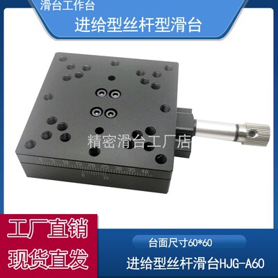 燕尾槽快速进给丝杆型滑台高精度手动X轴位移光移平台HJG-A60