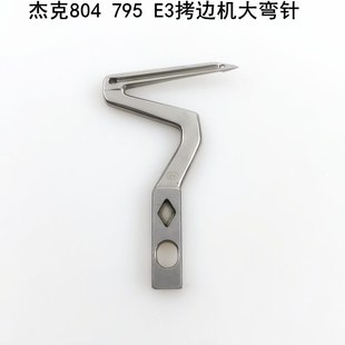747拷边机上下弯针E3电动缝纫机杰克795锁边机804包缝机大小钩针