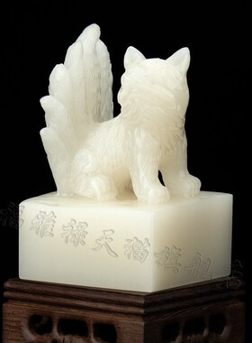 天然白玉九尾狐摆件胡黄常蟒印章白狐印堂口印财印桌面玄关摆设