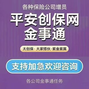 平安创保网注册考试增员入职金事通执业登记信息确认