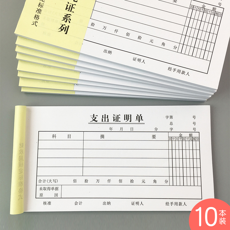 10本装48K支出证明单支付单费用报销单据财务会计用品借据凭证单