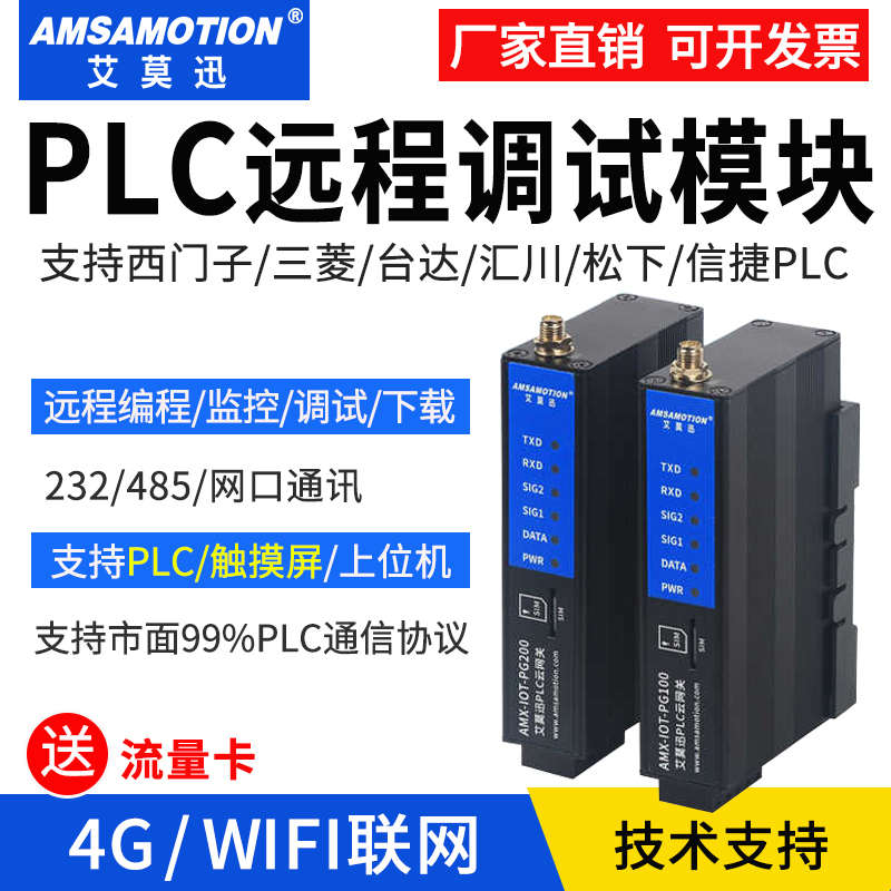 艾莫迅4G网关PLC远程调试模块控制下载监控WiFi无线IOTPG100200