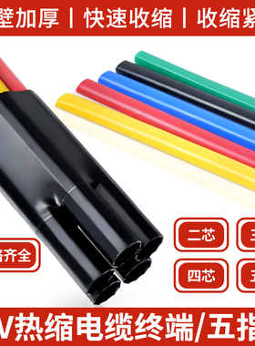 五指套电缆终端头三四芯热缩绝缘保护套管SY-1kv低压电力电缆附件