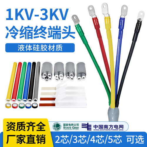 1kv-3kv低压电缆终端头/冷缩管