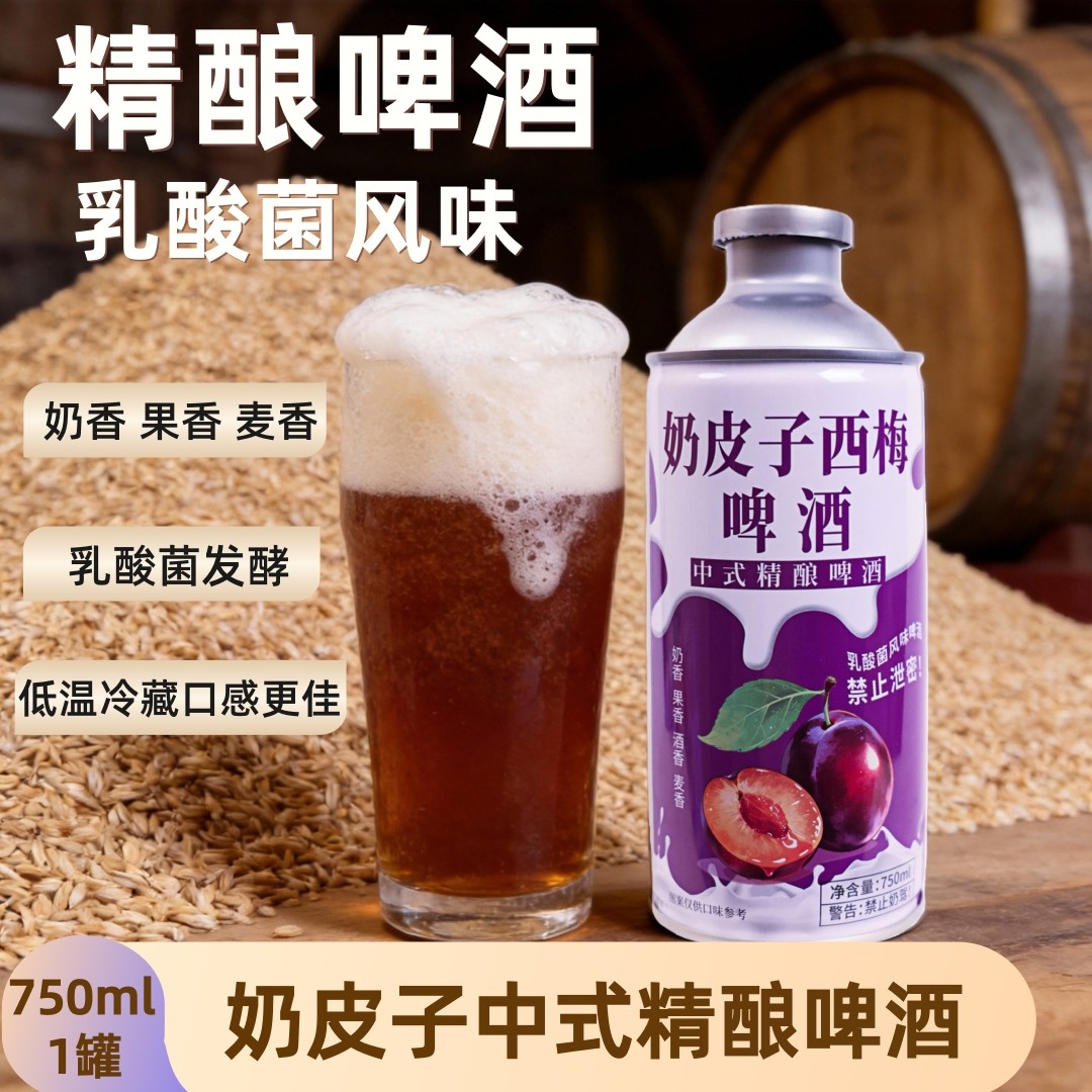 商超同款】奶皮子西梅啤酒750ML/罐中式精酿啤酒团建野餐年前囤货,酒类,啤酒,淘宝优惠券,粉丝福利购,淘宝优惠卷