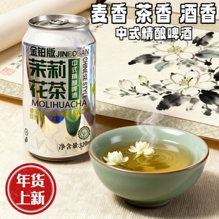 【新品冲量】茉莉花茶毛尖茶啤320ML/网红微醺中式高端精酿茶啤