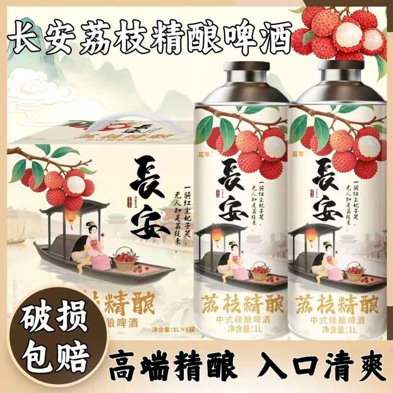 12度长安荔枝中式精酿啤酒1L/瓶网红微醺高端精酿果味酒日期新鲜