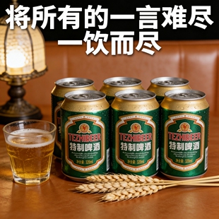 8罐便捷罐装 特制啤酒麦香浓郁320ml 火锅烧烤聚会 官方正品