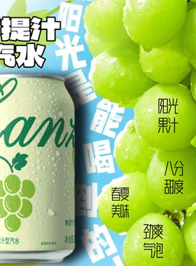 【年货上新】青提果汁汽水果汁320ml*6罐/8罐葡萄果肉葡萄果汁