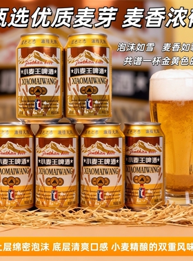 【商超同款】小麦王啤酒320ml便捷罐装麦香浓郁聚会团建年货现货