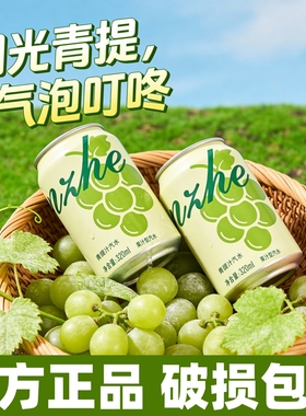 【6罐/8罐】青提葡萄味果汁汽泡水0卡0脂肪320ml清爽饮料整箱送礼