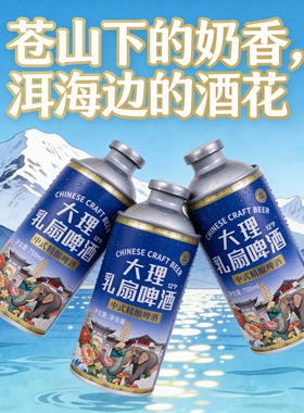 【云南特产】新品云南大理乳扇中式精酿啤酒750ml*4罐外加泡沫箱