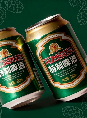 【320ml*8罐】特制啤酒麦香浓郁官方推荐便捷罐装火锅烧烤聚会