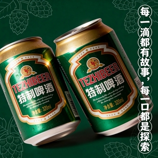 【320ml*8罐】特制啤酒麦香浓郁官方推荐便捷罐装火锅烧烤聚会