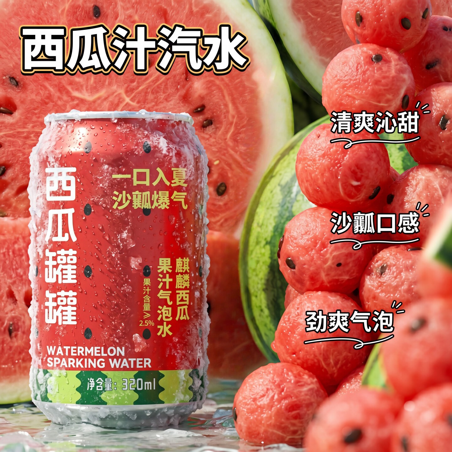 【冰镇一下】320mL*12罐西瓜果汁气泡水日常解渴夏日解腻饮品