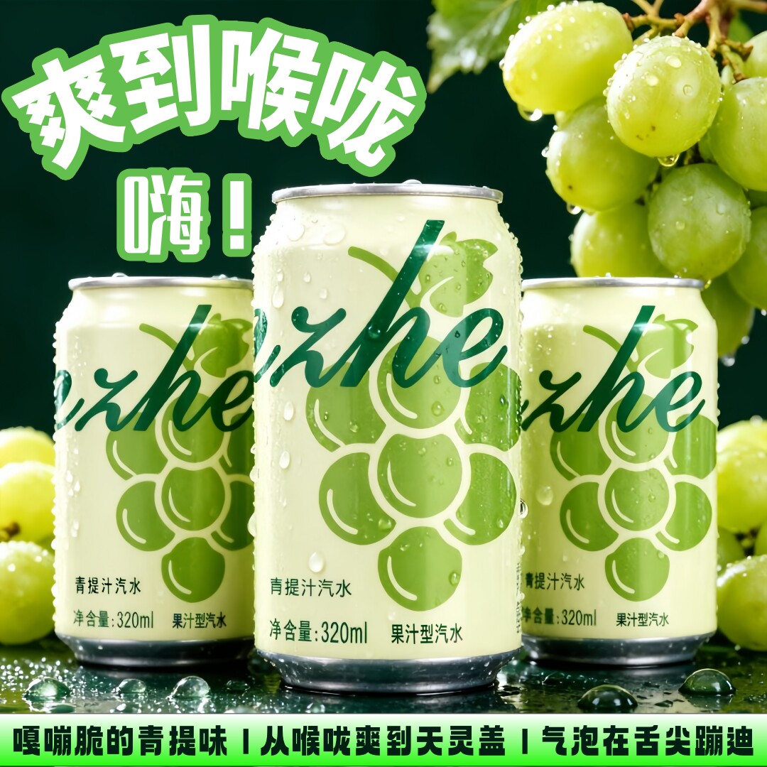 露营】青提果汁汽水24罐清爽解腻饮料气泡网红饮品零食露营搭