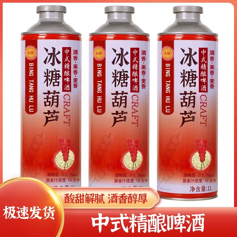 【夏日畅饮】升级版高端冰糖葫芦啤酒1L罐装中式精酿山楂味果味啤