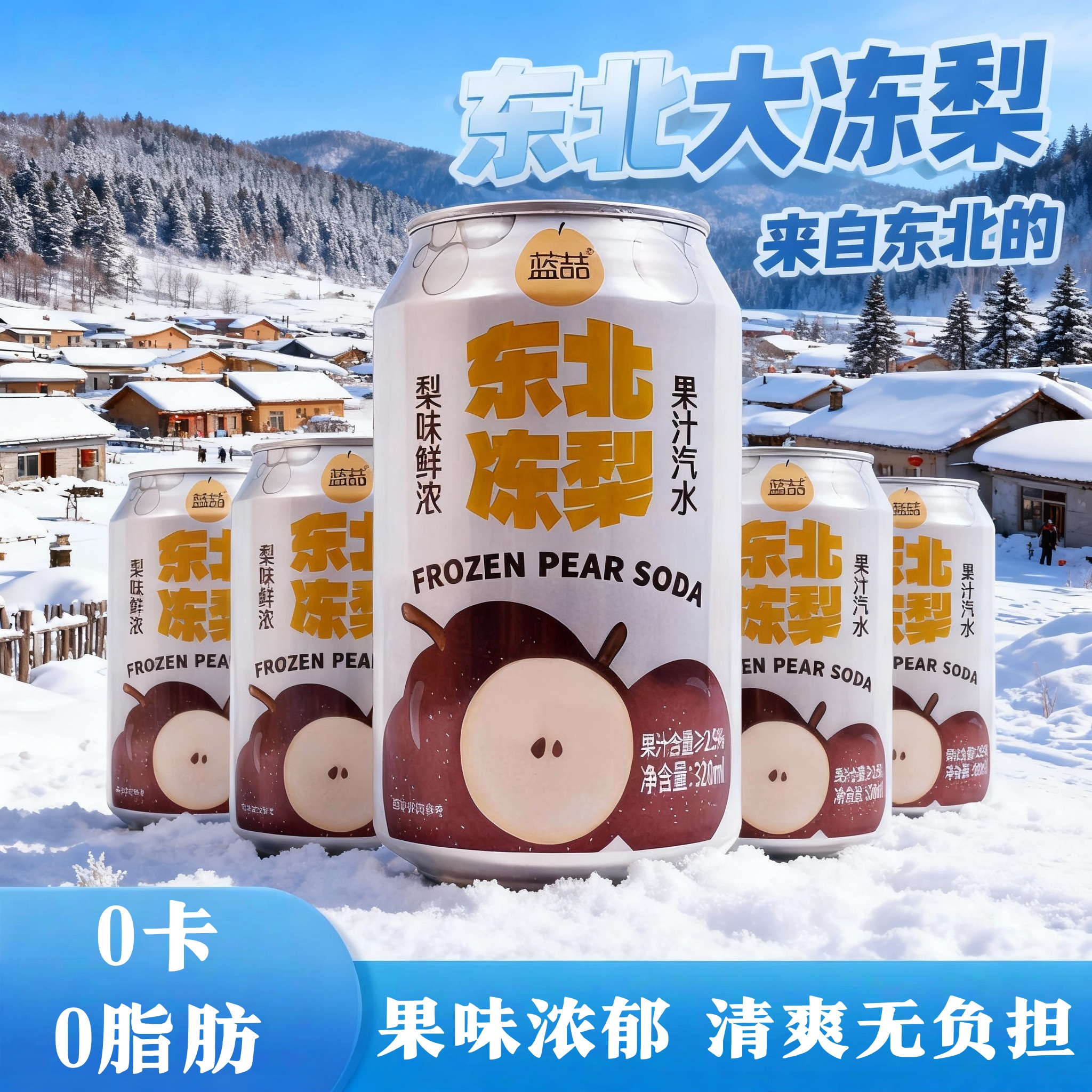 东北冻梨汽水果汁汽水易拉罐水果味气泡水冻梨东北大黑梨汁