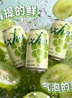 【官方正品】青提果汁汽水碳酸饮料0脂肪320ml*8罐聚餐饮品年货