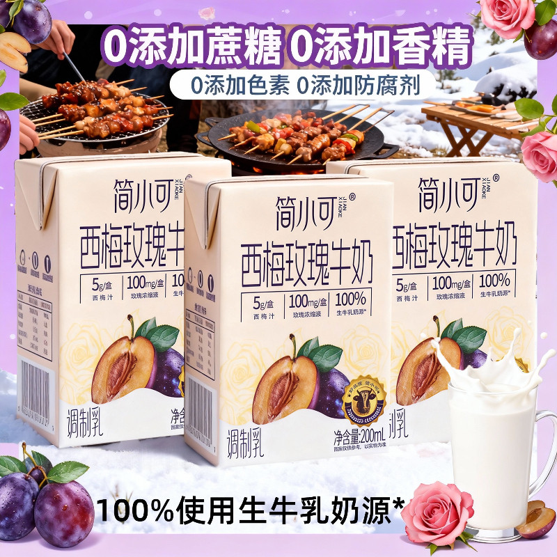 新品上市-西梅玫瑰牛奶生牛乳奶源盒装0添加蔗糖营养学生宿舍代餐