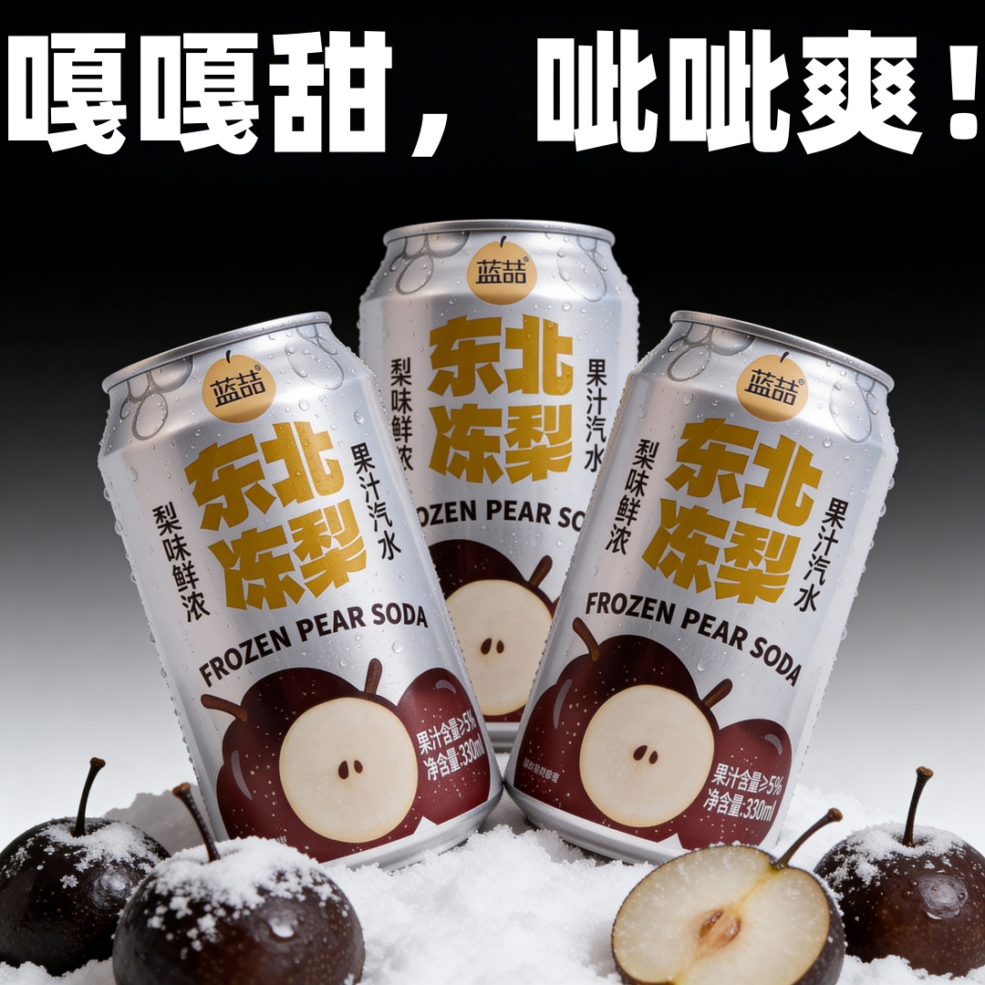 新品上市-东北冻梨汽水官方推荐果香清爽冰镇气泡水碳酸饮料整箱