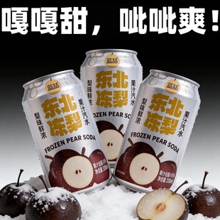 新品上市-东北冻梨汽水官方推荐果香清爽冰镇气泡水碳酸饮料整箱