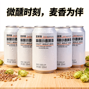 【圣菲特】精酿小麦啤酒整箱特价新鲜日期直销酒宴聚餐年货啤酒