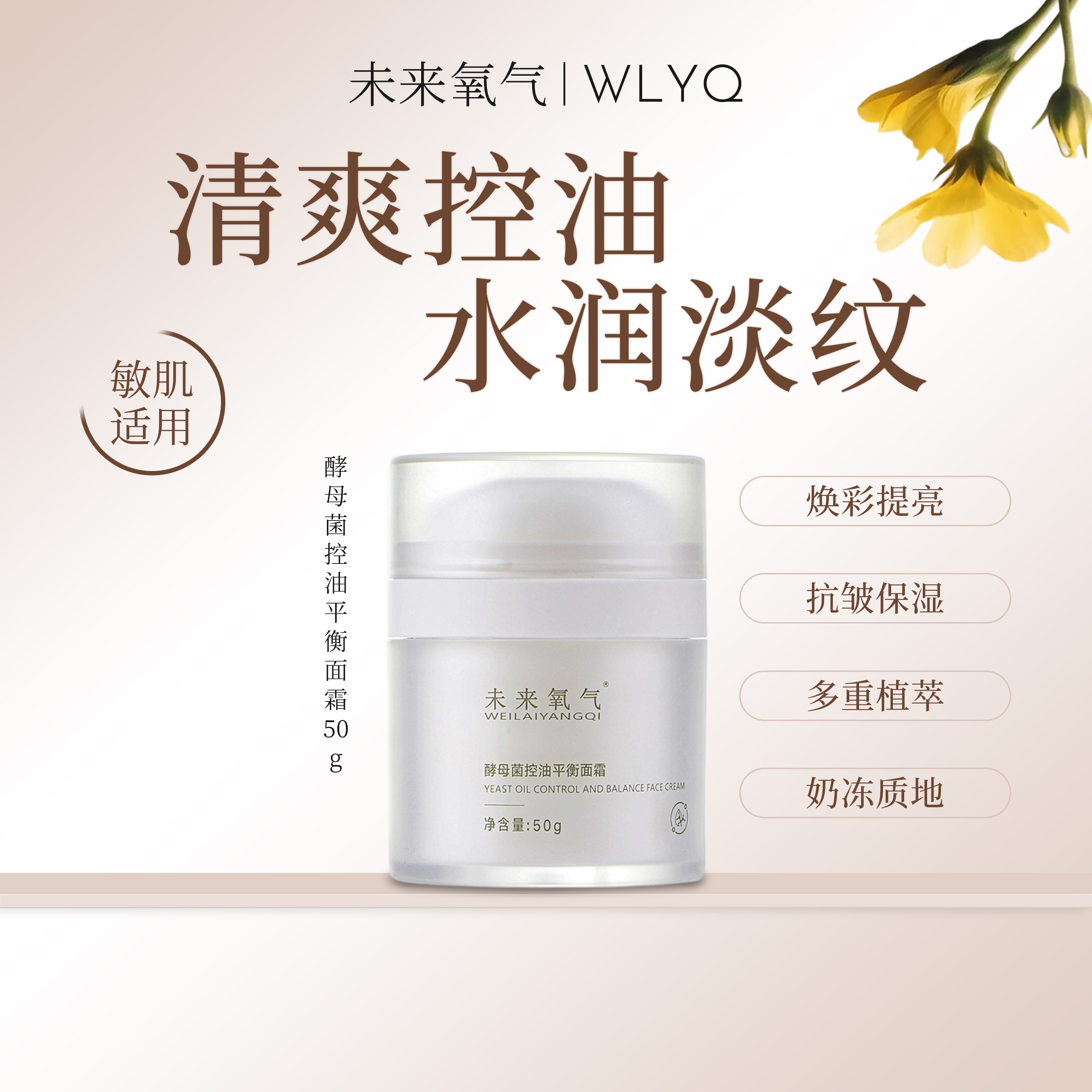 WLYQ未来氧气面霜控油平衡紧致