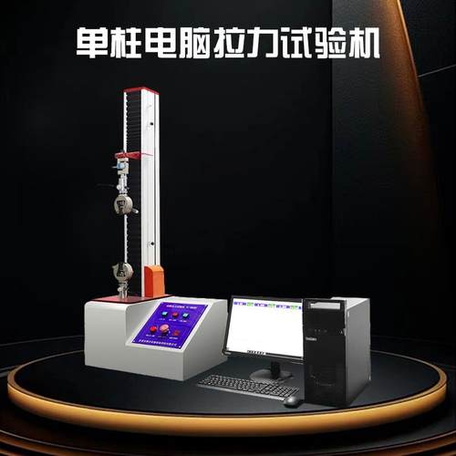 单柱电脑拉力试验机电线电缆拉伸压缩剥离剪切撕裂强度试验机