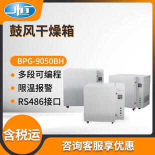 上海BPG-9050BH型实验室高温鼓风干燥箱