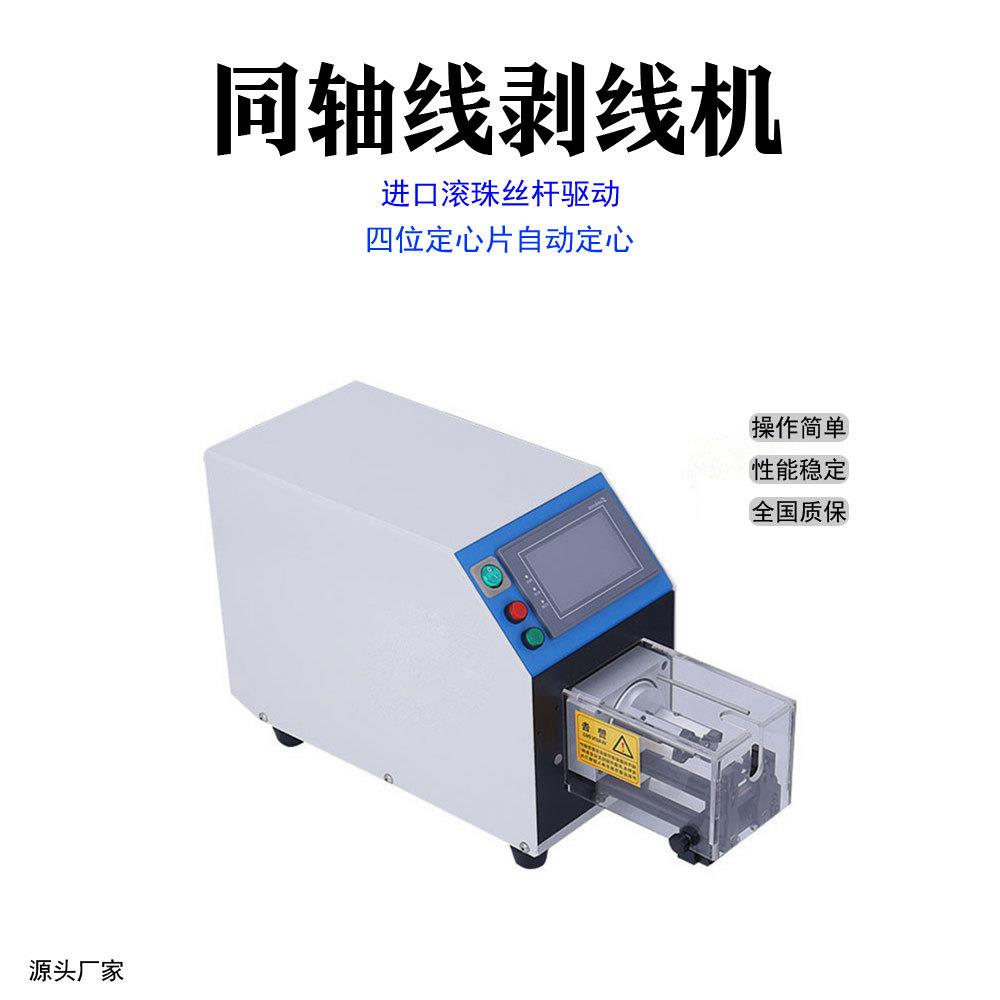 东莞同轴线自动剥线机深圳同轴电缆线剥线机珠三角同轴电缆剥皮机