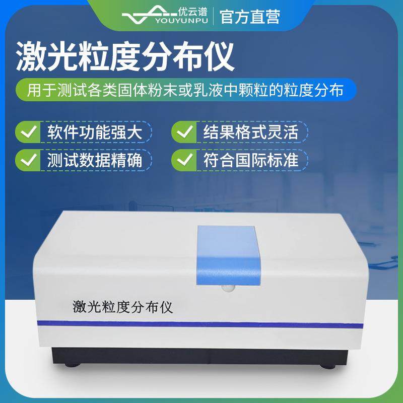 全自动激光粒度仪自动固体粉末激光粒度分析仪湿法激光粒度分析仪