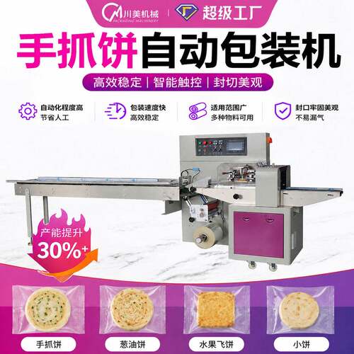 手抓饼大饼包装机墨西哥大饼春饼自动套袋包装机烧饼枕式包装机