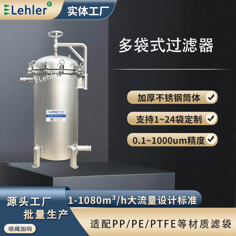 啤酒黄酒多袋式过滤器高精度葡萄酒过滤机果酒清酒布袋过滤器