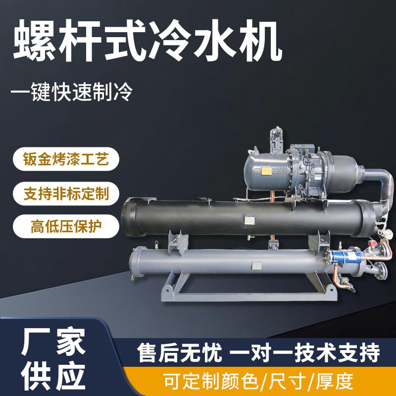 厂家螺杆式冷水机高效工业循环冷水机组快速制冷防锈稳定螺杆式