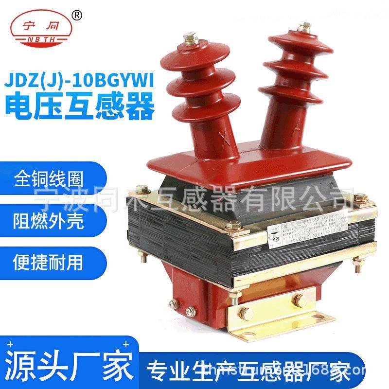 JDZ(J)-10BGYWI羊角型电压互感器户外单相带熔断器高压电压互感器