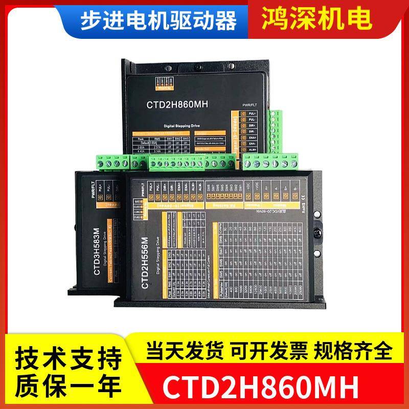 CTD2H860MH/CTD2H556M/CTD3H583M交直流两相三相步进马达驱动器